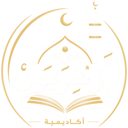 أكاديمية أزهريون