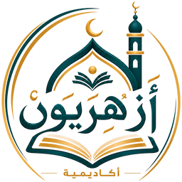 أكاديمية أزهريون